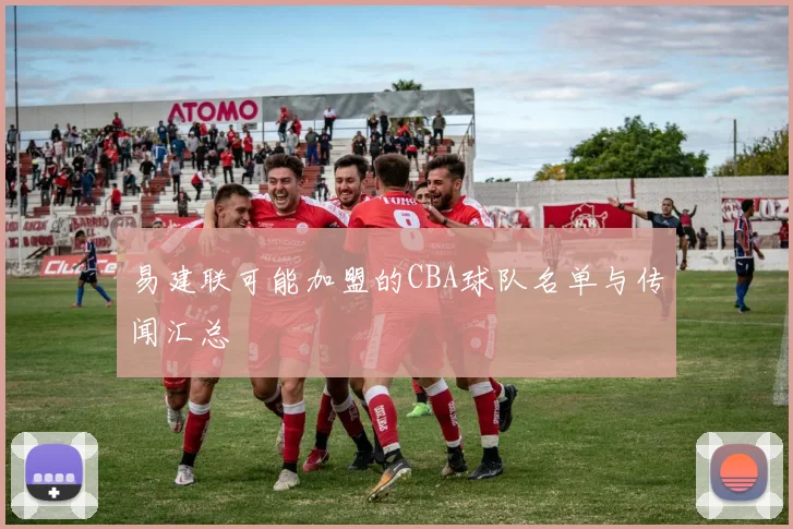 易建联可能加盟的CBA球队名单与传闻汇总