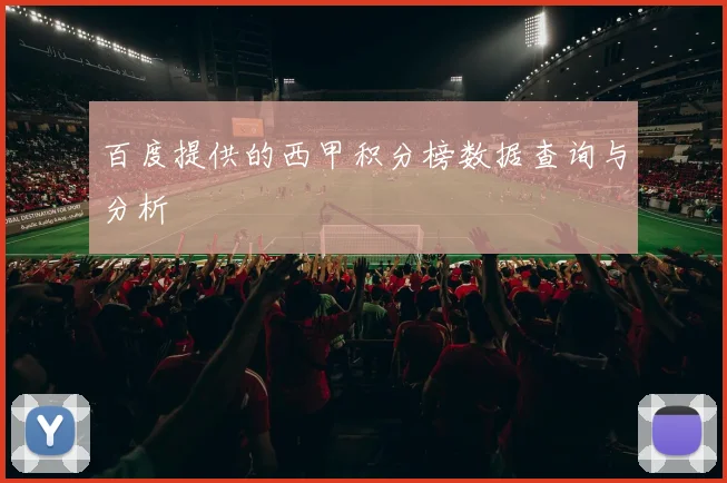 百度提供的西甲积分榜数据查询与分析