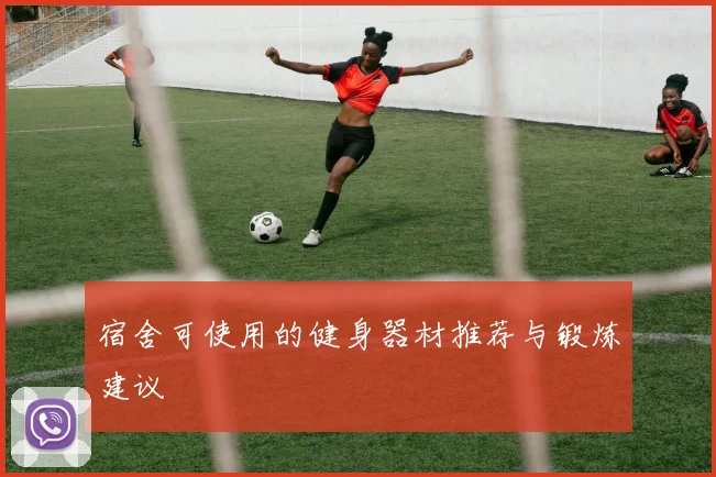 宿舍可使用的健身器材推荐与锻炼建议