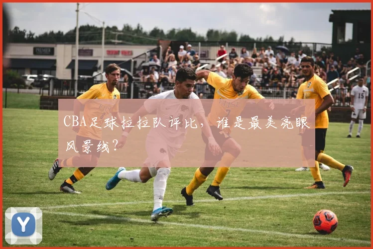 CBA足球拉拉队评比，谁是最美亮眼风景线？