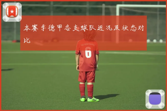 本赛季德甲各支球队近况及状态对比