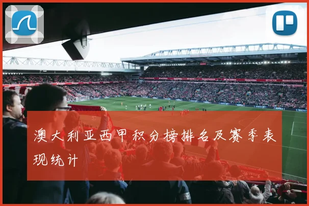 澳大利亚西甲积分榜排名及赛季表现统计