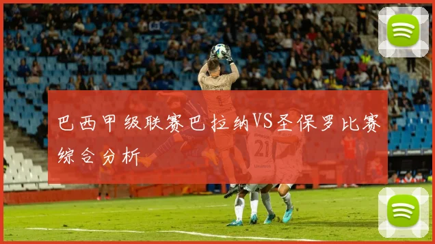 巴西甲级联赛巴拉纳VS圣保罗比赛综合分析