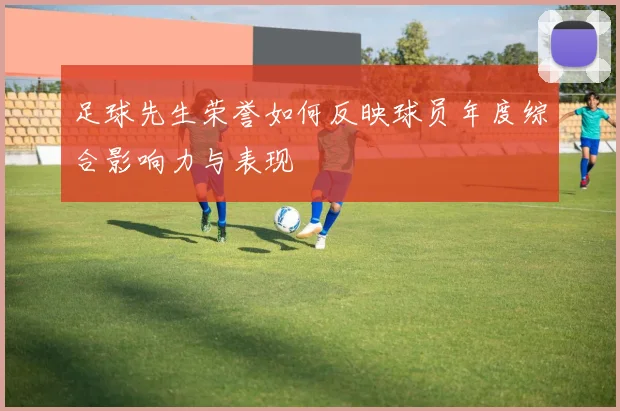 足球先生荣誉如何反映球员年度综合影响力与表现